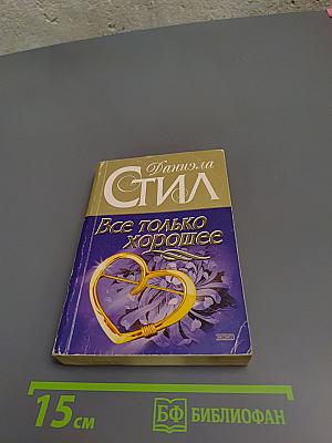 Все только хорошее