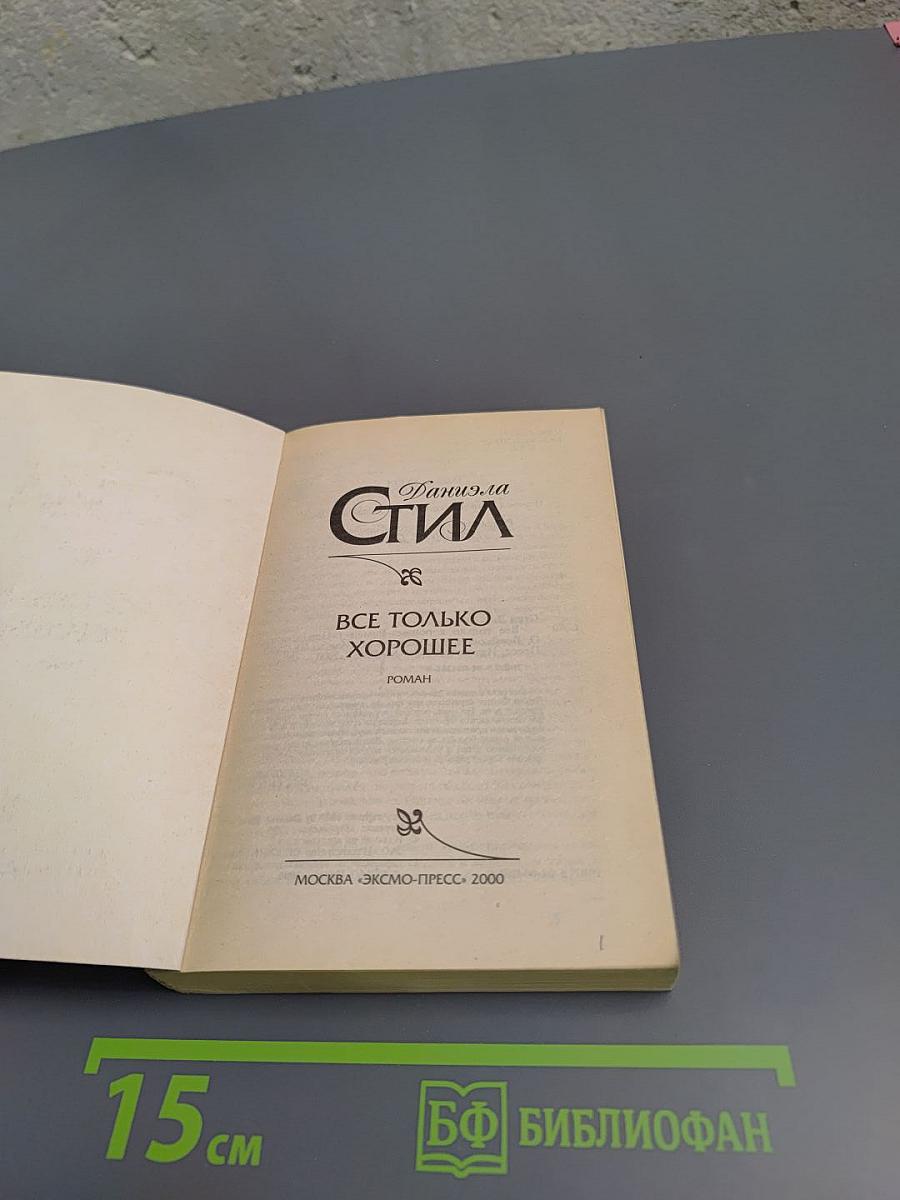 Все только хорошее