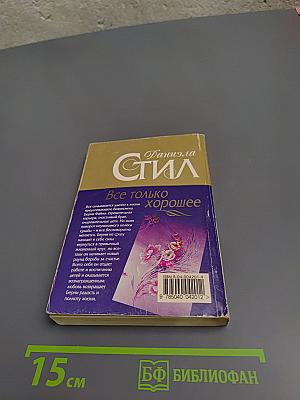 Все только хорошее