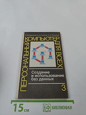 Персональный компьютер для всех. Создание и использование баз данных. Книга 3