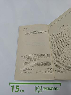 Персональный компьютер для всех. Создание и использование баз данных. Книга 3