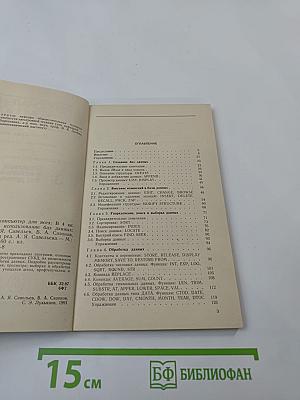 Персональный компьютер для всех. Создание и использование баз данных. Книга 3