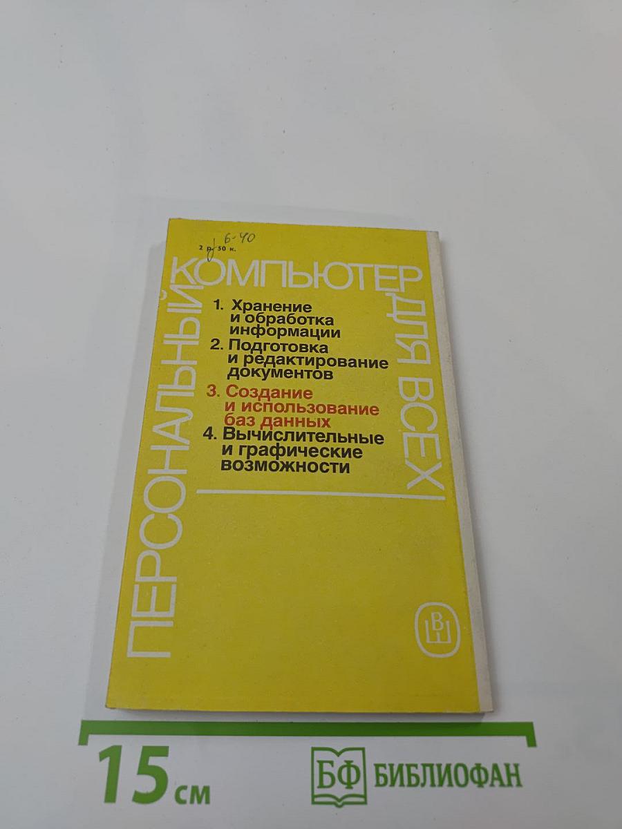 Персональный компьютер для всех. Создание и использование баз данных. Книга 3