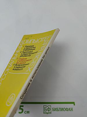 Персональный компьютер для всех. Создание и использование баз данных. Книга 3