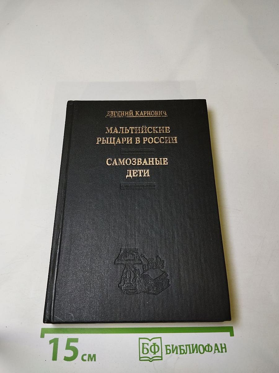 Мальтийские рыцари в России. Самозваные дети