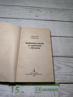 Выбранные места из переписки с друзьями