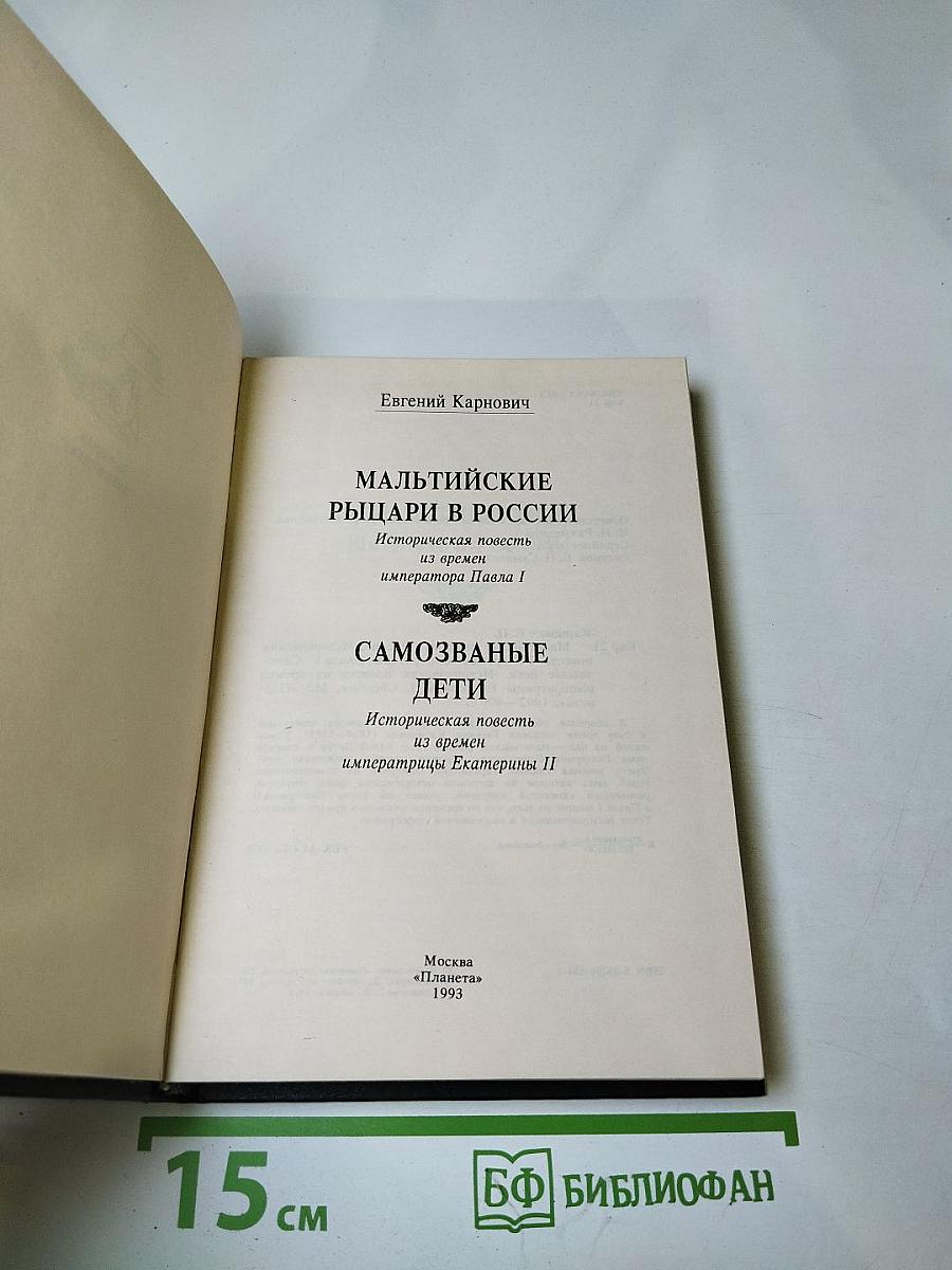 Мальтийские рыцари в России. Самозваные дети