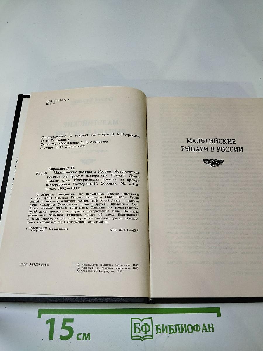 Мальтийские рыцари в России. Самозваные дети