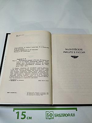 Мальтийские рыцари в России. Самозваные дети