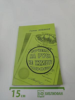 Почему на Руси не живут хорошо