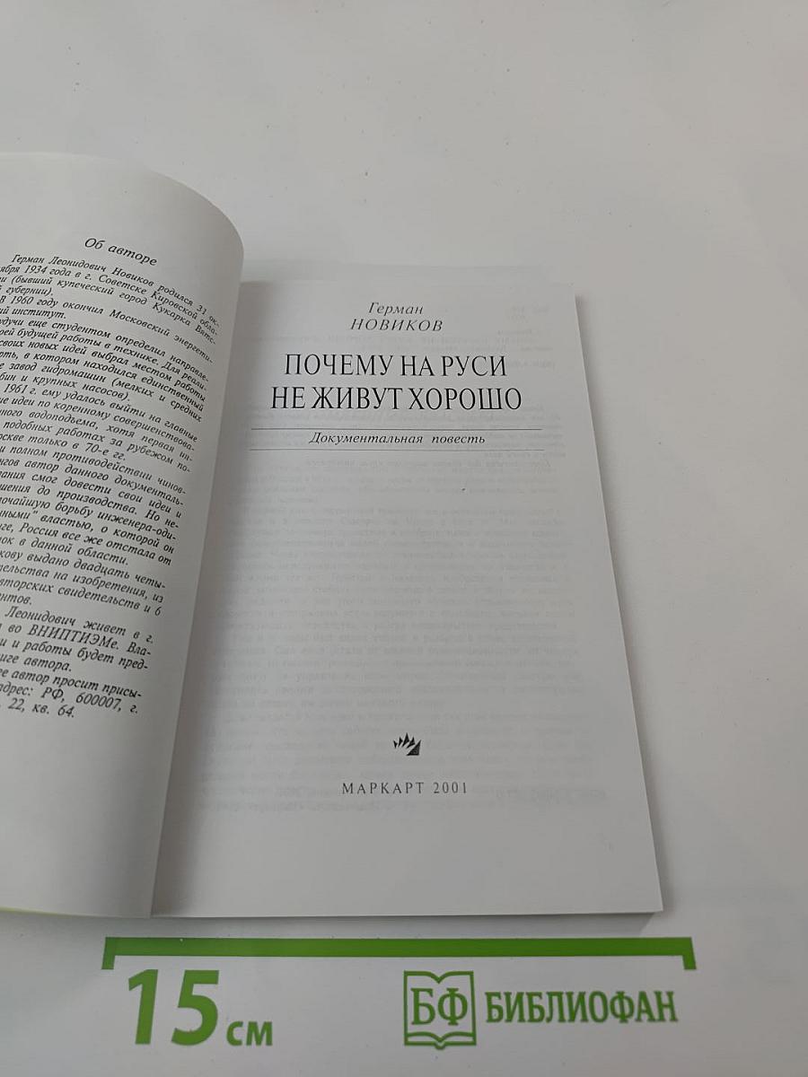 Почему на Руси не живут хорошо