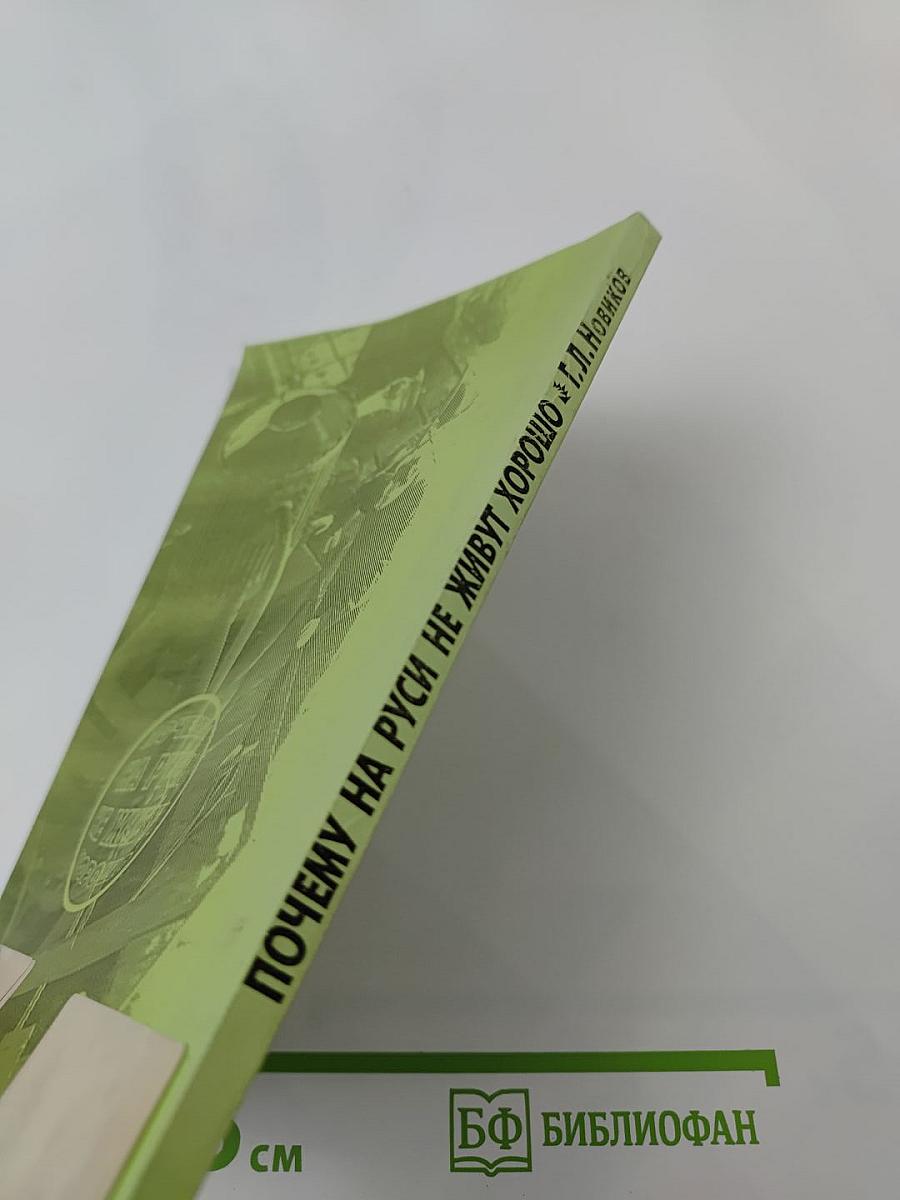 Почему на Руси не живут хорошо