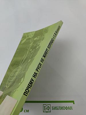 Почему на Руси не живут хорошо