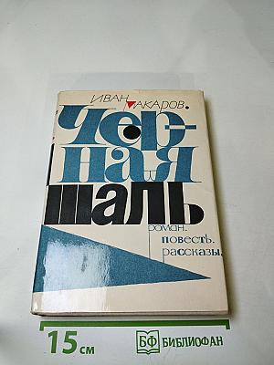 Черная шаль. Роман. Повесть. Рассказы.