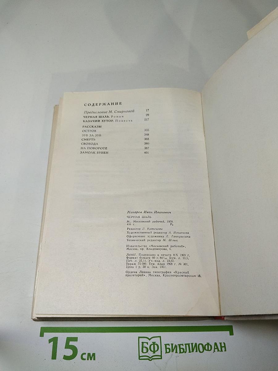 Черная шаль. Роман. Повесть. Рассказы.