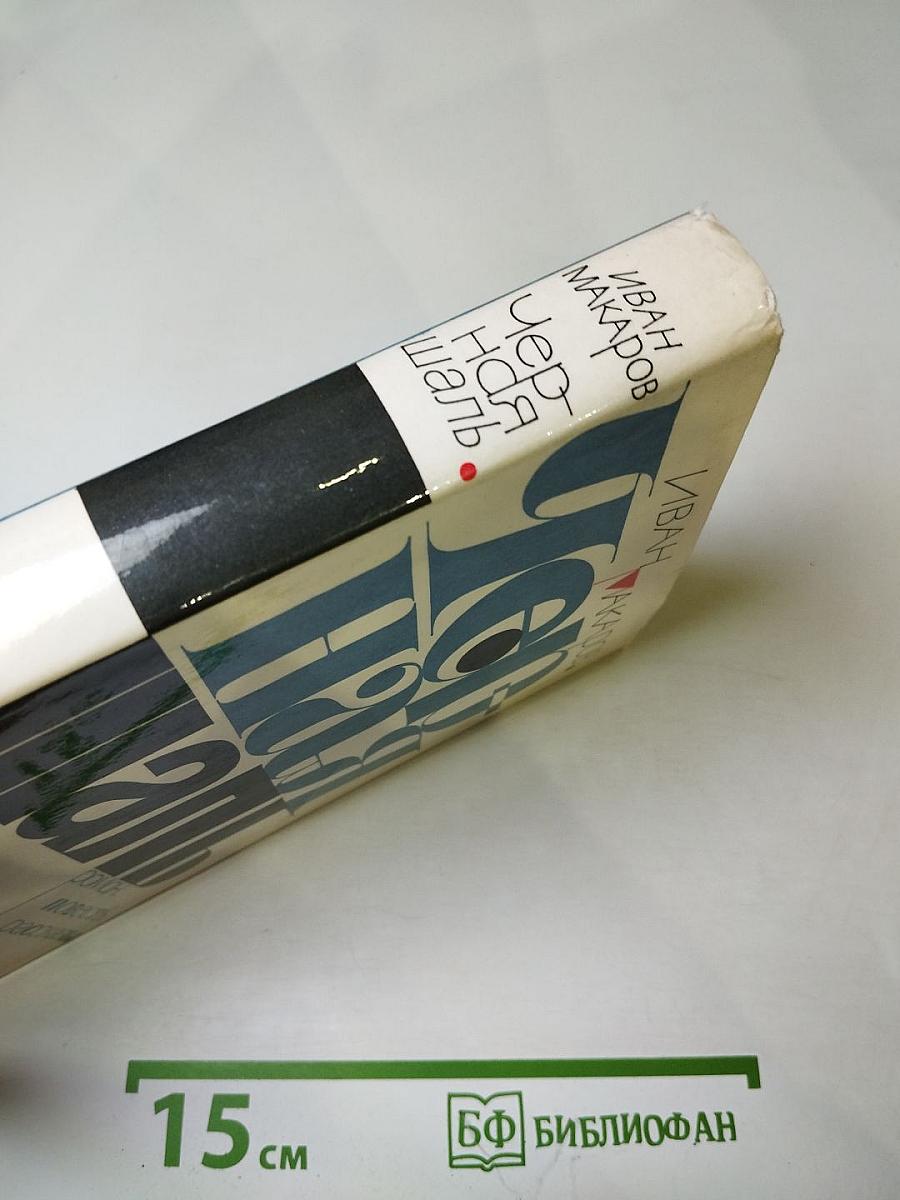 Черная шаль. Роман. Повесть. Рассказы.