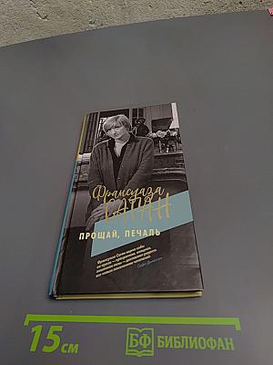Прощай, печаль