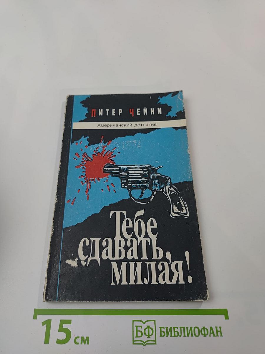 Тебе сдавать, милая!