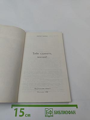 Тебе сдавать, милая!