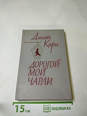 Дорогой мой Чарли