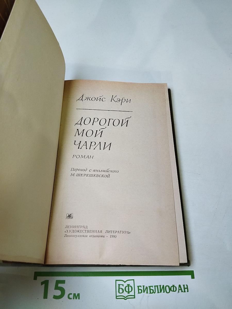 Дорогой мой Чарли