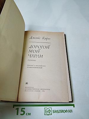 Дорогой мой Чарли