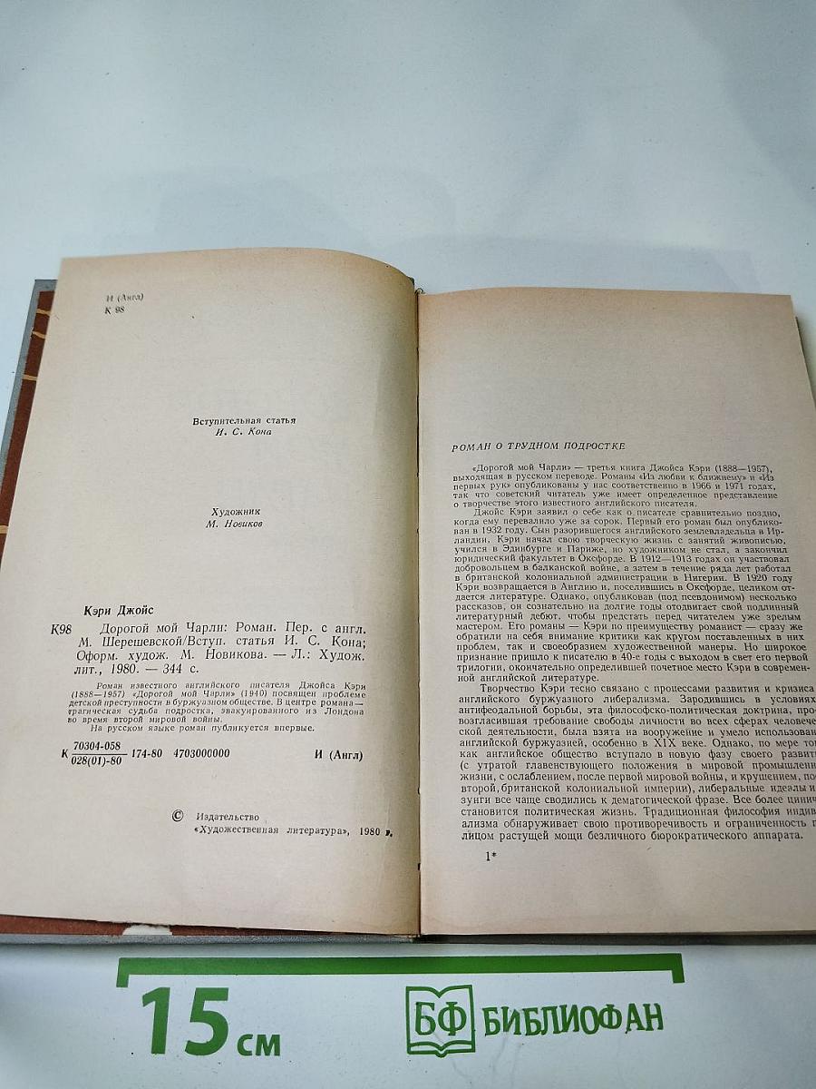 Дорогой мой Чарли