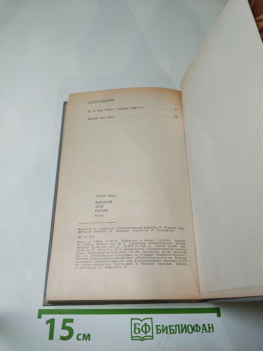 Дорогой мой Чарли