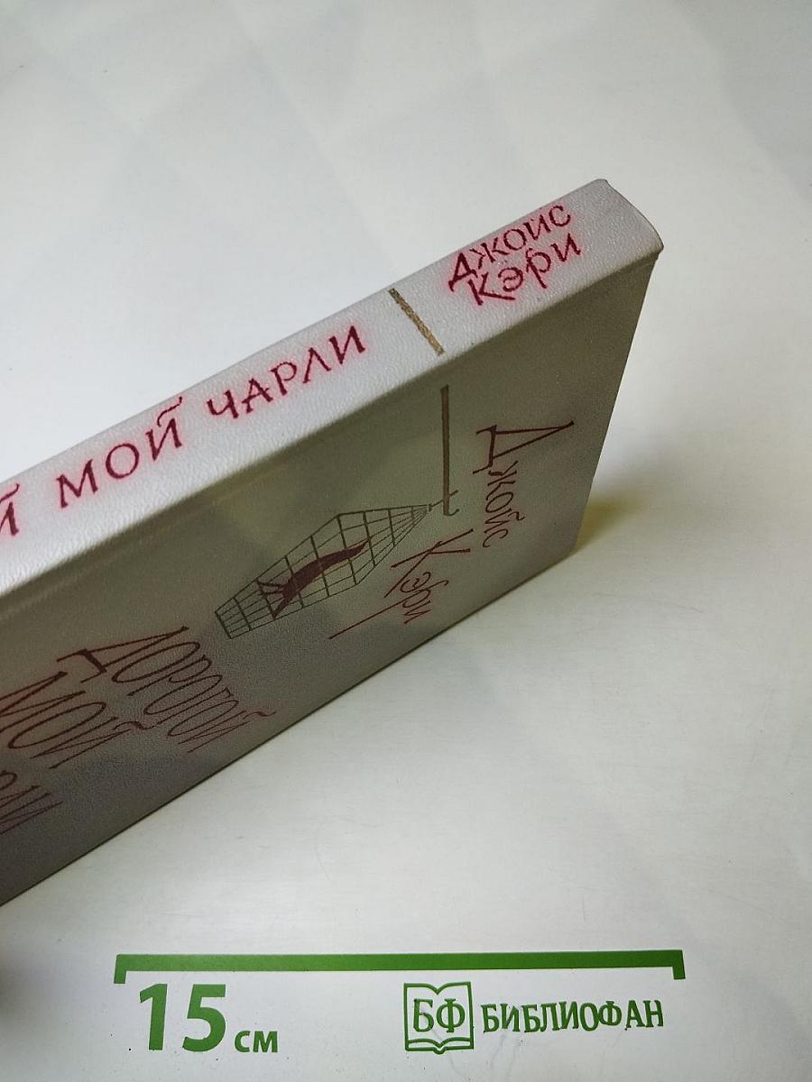 Дорогой мой Чарли