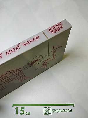 Дорогой мой Чарли