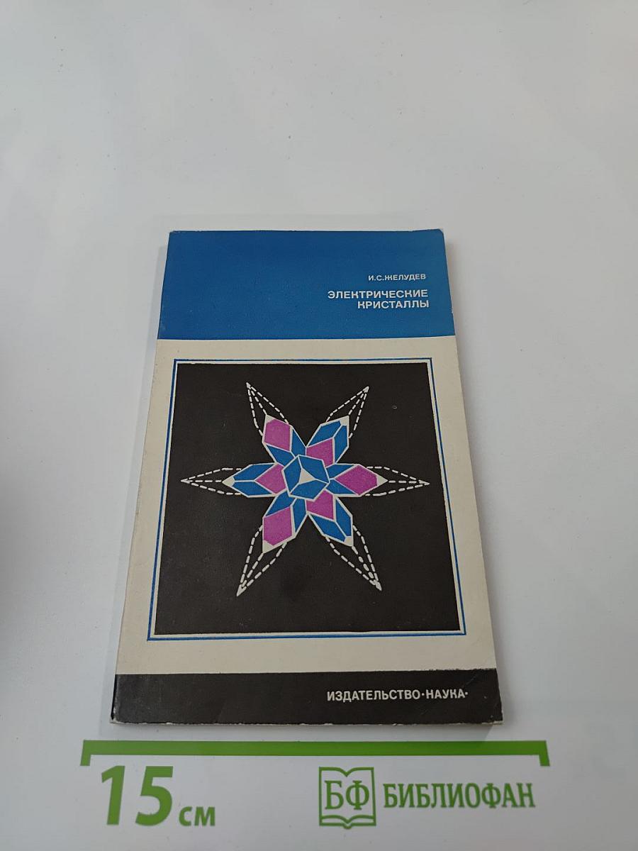 Электрические кристаллы