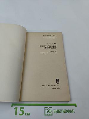 Электрические кристаллы