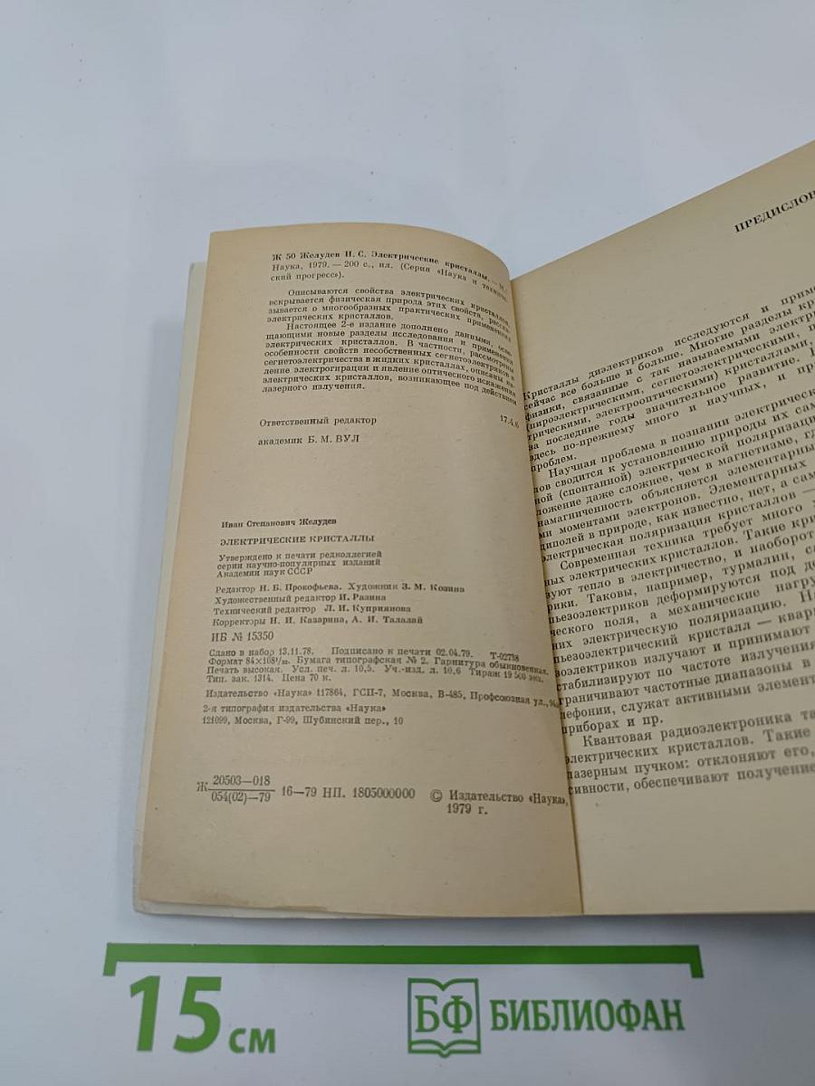 Электрические кристаллы