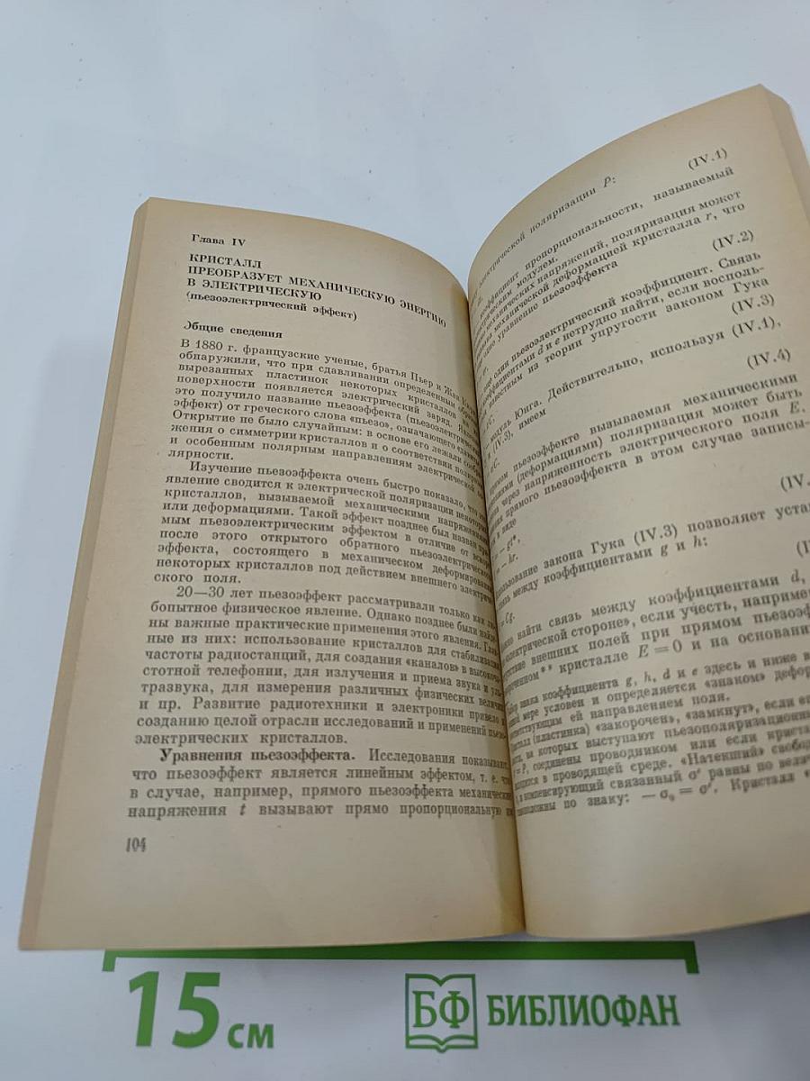 Электрические кристаллы