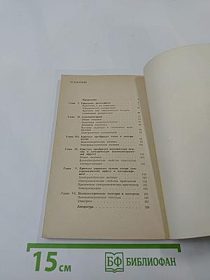 Электрические кристаллы