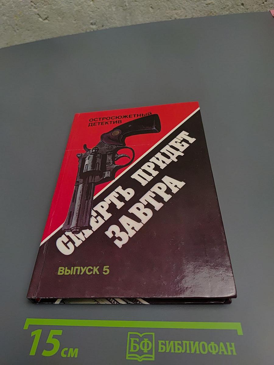 Смерть придет завтра