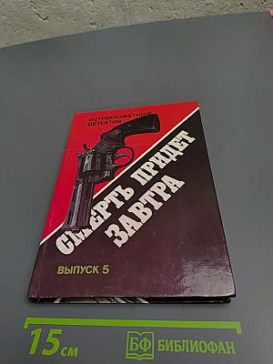 Смерть придет завтра