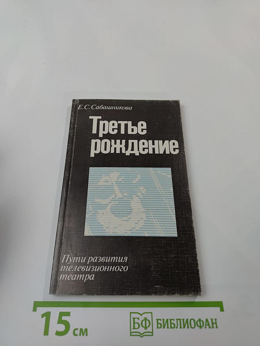 Третье рождение