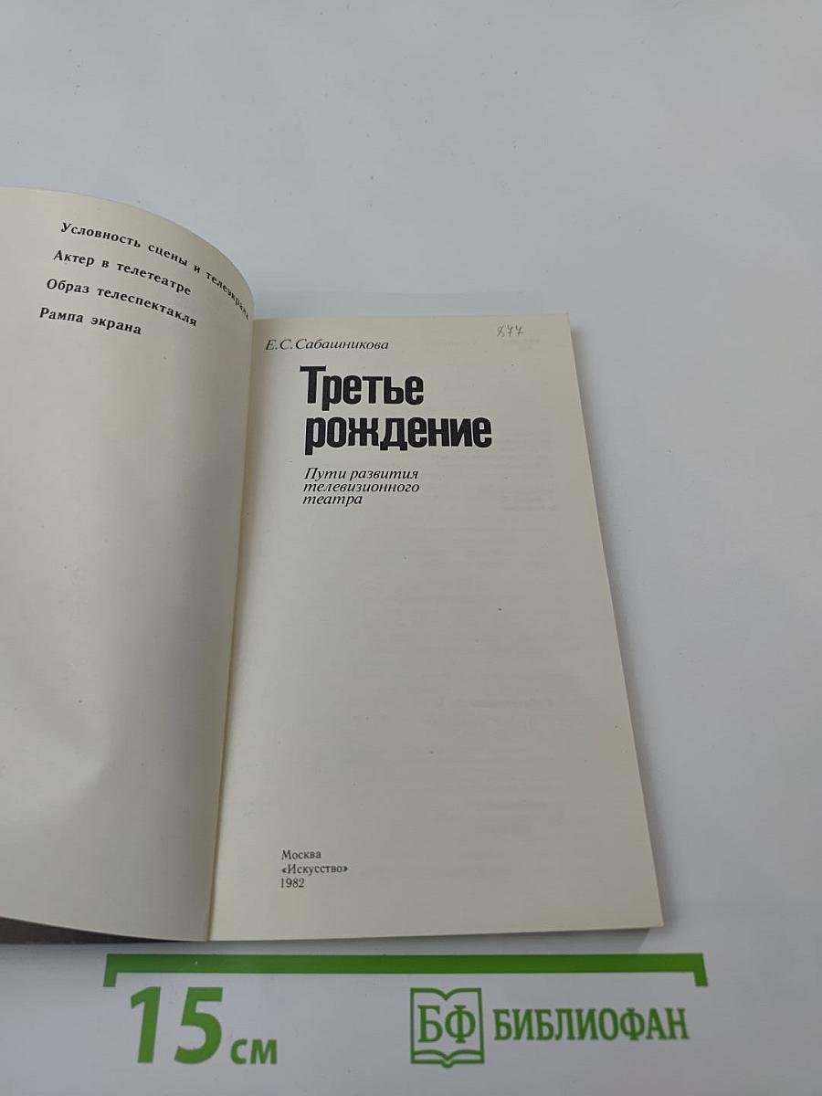 Третье рождение