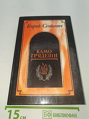 Камо грядеши