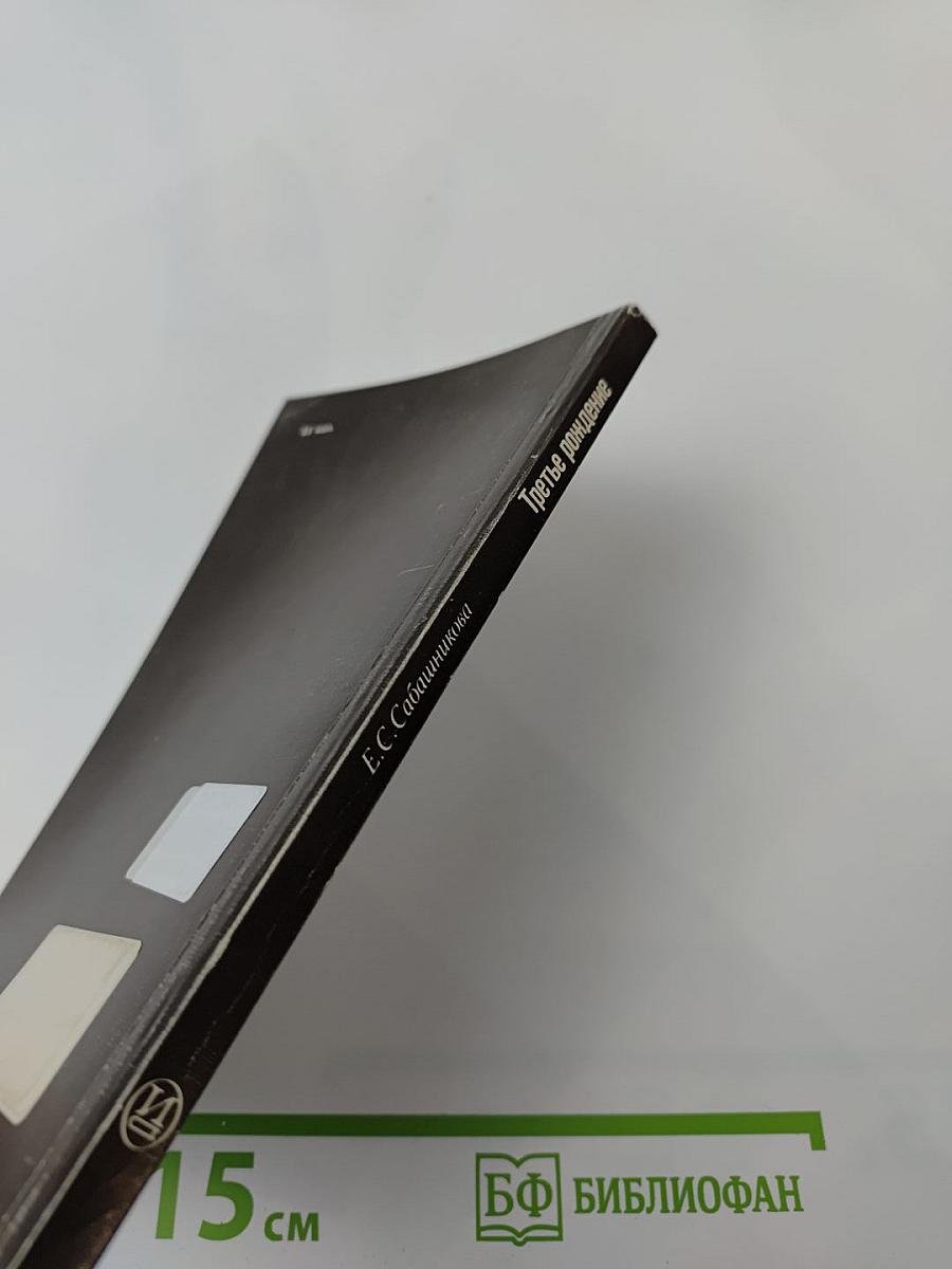 Третье рождение