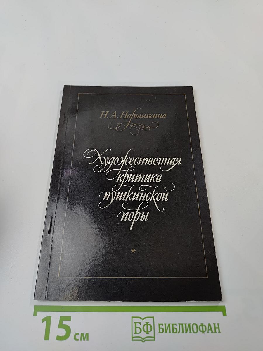 Художественная критика пушкинской поры