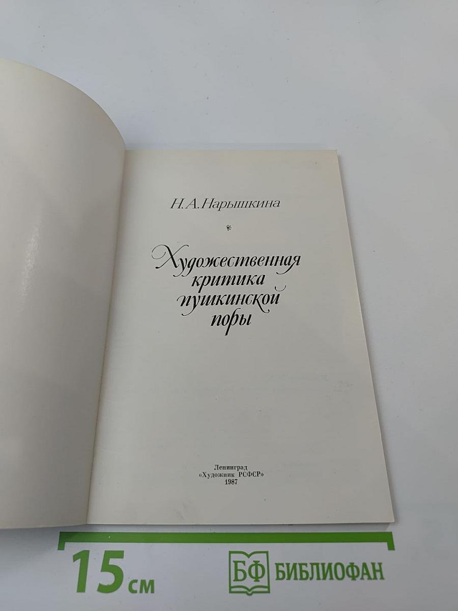 Художественная критика пушкинской поры
