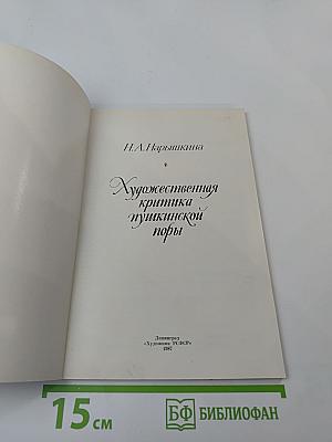 Художественная критика пушкинской поры