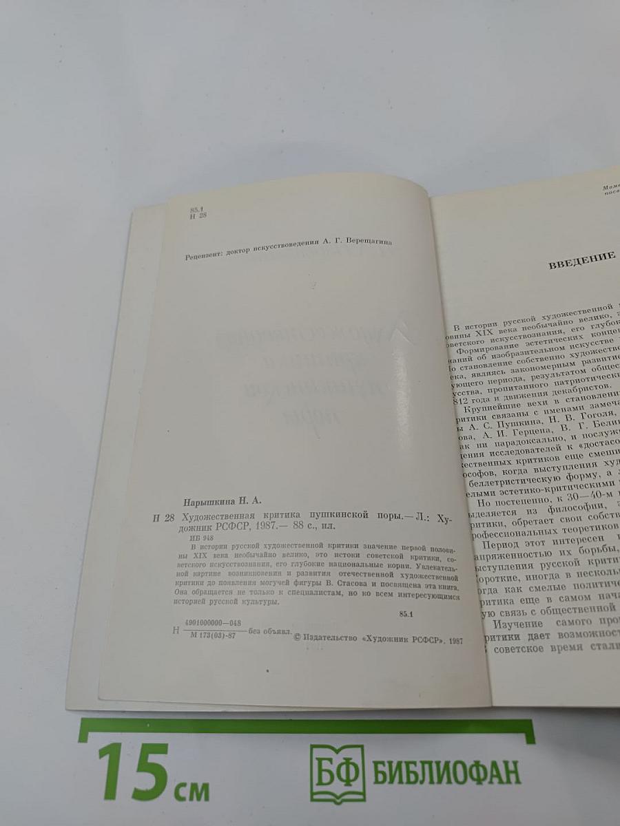 Художественная критика пушкинской поры