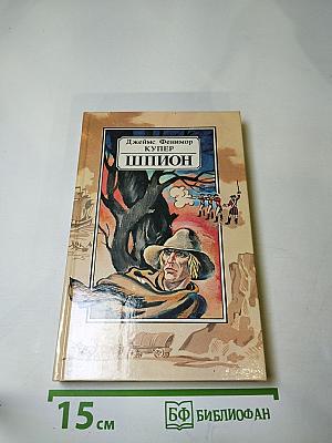 Шпион, или Повесть о нейтральной территории