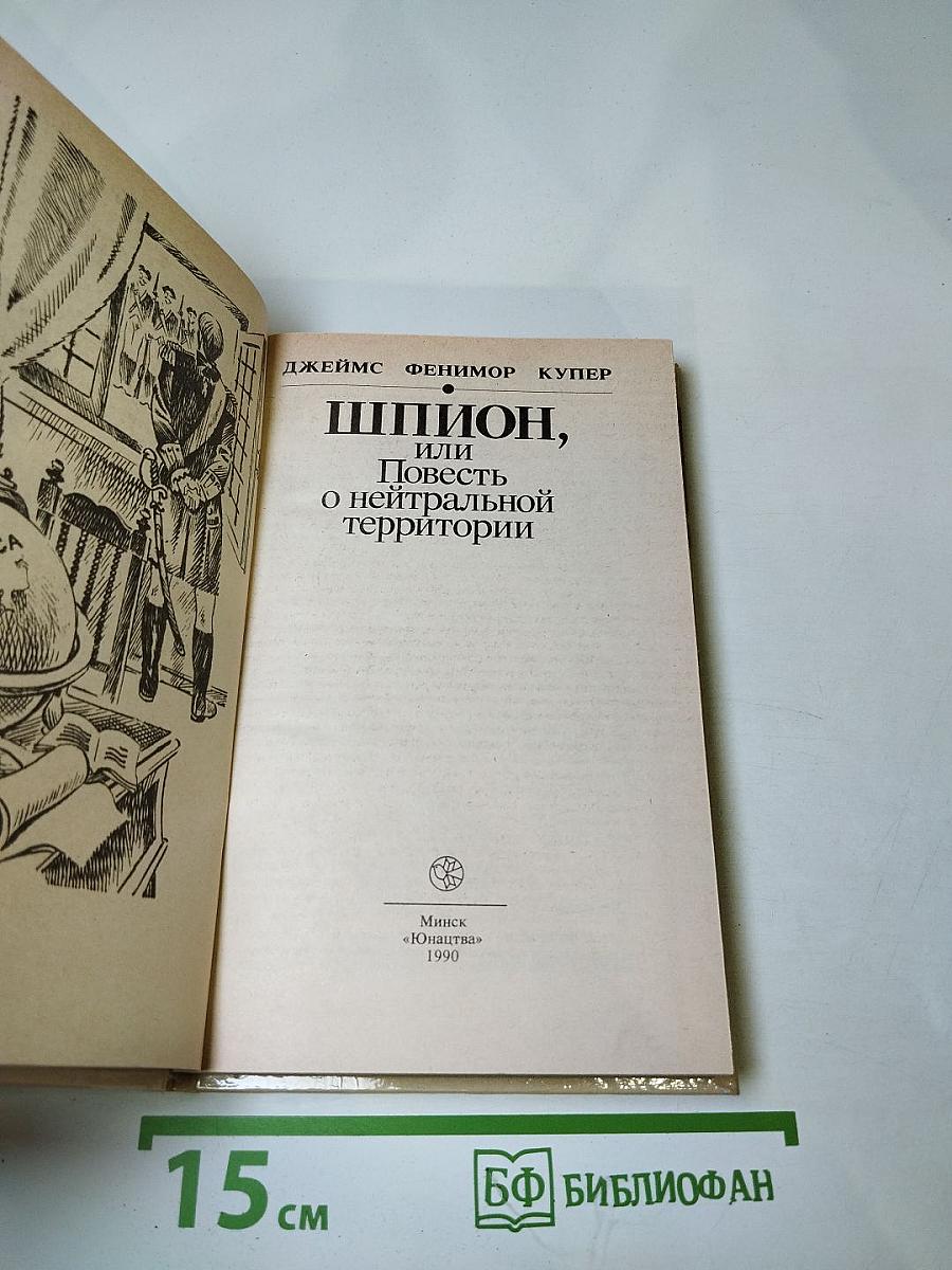 Шпион, или Повесть о нейтральной территории