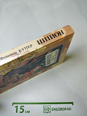 Шпион, или Повесть о нейтральной территории