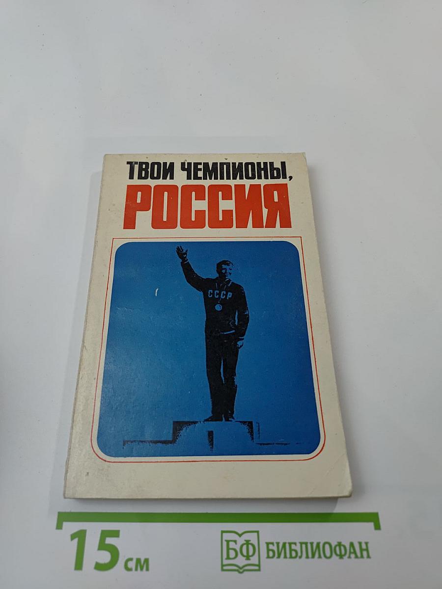 Твои чемпионы, Россия