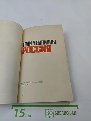 Твои чемпионы, Россия